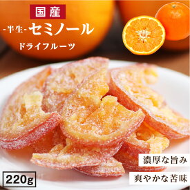 【送料無料】国産 ドライフルーツ セミノール（オレンジ ） 220g 大分県産 ブランド柑橘を使用 皮まで美味しい | ドライオレンジ ドライフルーツ オレンジ 国産オレンジ 国内製造 原材料を厳選 半生ドライ オレンジピール フルーツ 果物 南信州菓子工房 お菓子
