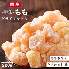 【送料無料 国産】ドライフルーツ 白桃 220g | もも モモ 桃 ドライ桃 ドライピーチ 大容量 お徳用 お得用 ご自宅用 業務用 南信州菓子工房 半生ドライ 果物 フルーツ フォンダンウォーター お菓子
