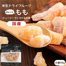 【送料無料】国産 ドライフルーツ 白桃 小袋 30g | ジューシーでとろける甘さと繊細な味わい ドライ桃 ドライピーチ もも モモ 桃 ピーチ 半生ドライ プレゼント ドライフルーツ 果物 フルーツ 南信州菓子工房 プチギフト フォンダンウォーター お菓子 乾燥果実