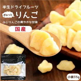 【送料無料】国産 ドライフルーツ りんご（ふじ）小袋 35g | 長野産ふじりんごを一口サイズに ドライりんご ドライリンゴ 林檎 リンゴ 半生ドライ プレゼント ドライフルーツ 果物 フルーツ 南信州菓子工房 プチギフト フォンダンウォーター お菓子 乾燥果実