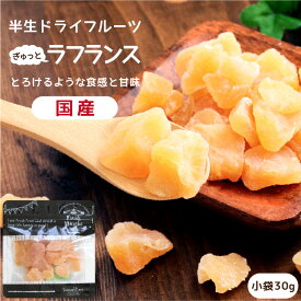 【送料無料】国産 ドライフルーツ ラフランス（洋梨） 小袋 30g | 洋なし本来の独特な味わい ラ・フランス 洋梨 洋ナシ 洋なし 半生ドライ プレゼント ドライフルーツ 果物 フルーツ 南信州菓子工房 プチギフト フォンダンウォーター お菓子