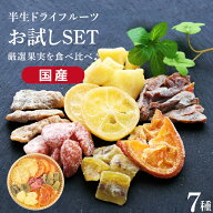 【送料無料】 国産 ドライフルーツ 1000円ポッキリ! お試し食べ比べセット7種 ミックス | レモン オレン…