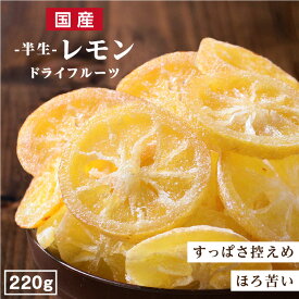 【送料無料 国産】ドライフルーツ レモン 220g | 輪切り 皮まで美味しく、酸っぱさ控えめ 国産 大容量 お徳用 お得用 ご自宅用 業務用 南信州菓子工房 半生ドライ 果物 フルーツ フォンダンウォーター お菓子 ドライレモ