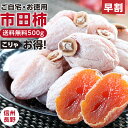 ＼早割／【送料無料 予約】市田柿 干し柿 500g 新物 ご自宅用 長野県産 | 柿 干柿 ほしがき 渋柿 訳あり 訳有り お徳…