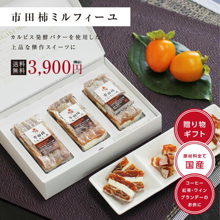 楽天市場】エントリーでP3倍☆【送料無料】お歳暮 ギフト 市田柿ミルフィーユ 3本セット あす楽 国産 国内加工 | カルピスバター 干し柿 スイーツ ワインのおつまみ 洋菓子 和菓子 食品 無塩 砂糖不使用 柿バターサンド バタースイーツ ドライフルーツ : 山下屋荘介 楽天市場】エントリーでP3倍☆【送料無料】お歳暮 ギフト 市田柿ミルフィーユ 3本セット あす楽 国産 国内加工 | カルピスバター 干し柿 スイーツ ワインのおつまみ 洋菓子 和菓子 食品 無塩 砂糖不使用 柿バターサンド バタースイーツ ドライフルーツ : 山下屋荘介