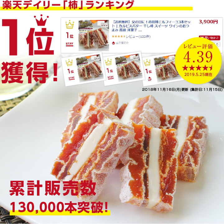 楽天市場】エントリーでP3倍☆【送料無料】お歳暮 ギフト 市田柿ミルフィーユ 3本セット あす楽 国産 国内加工 | カルピスバター 干し柿 スイーツ ワインのおつまみ 洋菓子 和菓子 食品 無塩 砂糖不使用 柿バターサンド バタースイーツ ドライフルーツ : 山下屋荘介 楽天市場】エントリーでP3倍☆【送料無料】お歳暮 ギフト 市田柿ミルフィーユ 3本セット あす楽 国産 国内加工 | カルピスバター 干し柿 スイーツ ワインのおつまみ 洋菓子 和菓子 食品 無塩 砂糖不使用 柿バターサンド バタースイーツ ドライフルーツ : 山下屋荘介