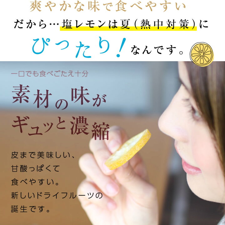 楽天市場】エントリーでP5倍☆【送料無料】国産 ドライフルーツ 塩レモン 250g 熱中症対策 夏におすすめ | 輪切り 皮まで美味しく 大容量 ご自宅用 業務用 南信州菓子工房 半生ドライ レモン ドライレモン 果物 フルーツ 熱中症 対策 予防 ぬちまー : 山下屋荘介 楽天市場】エントリーでP5倍☆【送料無料】国産 ドライフルーツ 塩レモン 250g 熱中症対策 夏におすすめ | 輪切り 皮まで美味しく 大容量 ご自宅用 業務用 南信州菓子工房 半生ドライ レモン ドライレモン 果物 フルーツ 熱中症 対策 予防 ぬちまー : 山下屋荘介