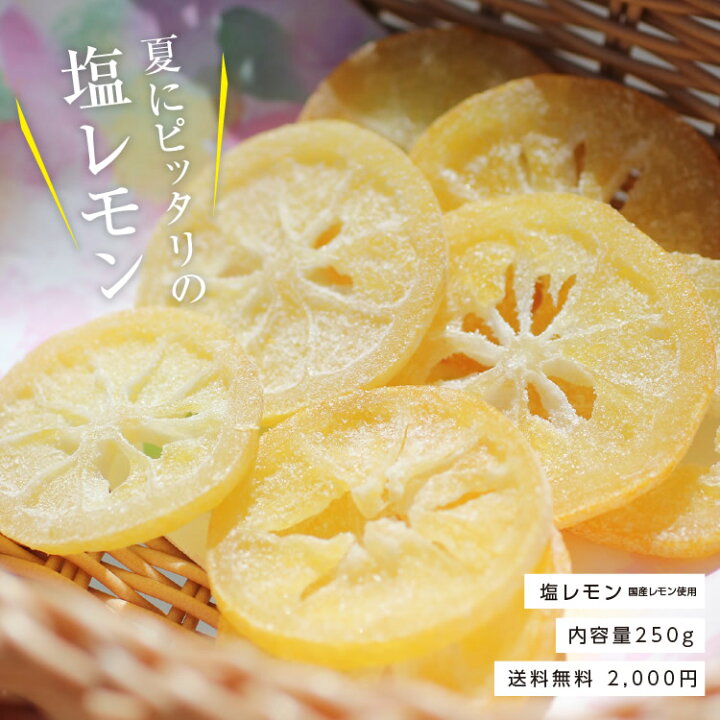 楽天市場】エントリーでP5倍☆【送料無料】国産 ドライフルーツ 塩レモン 250g 熱中症対策 夏におすすめ | 輪切り 皮まで美味しく 大容量 ご自宅用 業務用 南信州菓子工房 半生ドライ レモン ドライレモン 果物 フルーツ 熱中症 対策 予防 ぬちまー : 山下屋荘介 楽天市場】エントリーでP5倍☆【送料無料】国産 ドライフルーツ 塩レモン 250g 熱中症対策 夏におすすめ | 輪切り 皮まで美味しく 大容量 ご自宅用 業務用 南信州菓子工房 半生ドライ レモン ドライレモン 果物 フルーツ 熱中症 対策 予防 ぬちまー : 山下屋荘介