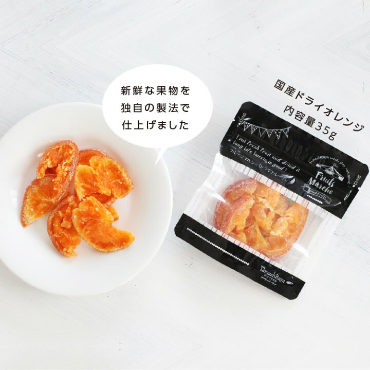 楽天市場 エントリーでp2倍 送料無料 国産 ドライフルーツ 清見オレンジ 小袋 35g 皮まで美味しい丸ごと食べれる ドライオレンジ 半生ドライ プレゼント ドライフルーツ オレンジ 果物 フルーツ 南信州菓子工房 みかん プチギフト フォンダンウォ 山下屋荘介