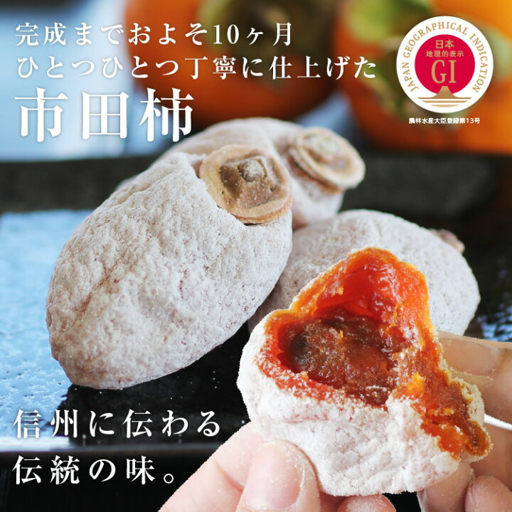 楽天市場】【送料無料・予約】ご自宅用 市田柿 干し柿 500g 長野県産 