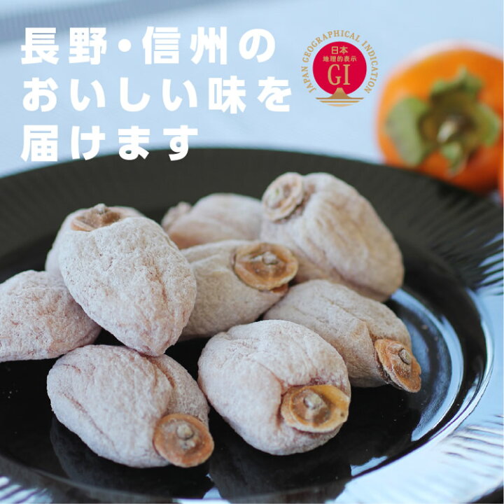 楽天市場】【送料無料 即日出荷】市田柿 干し柿 500g ご自宅用 長野県