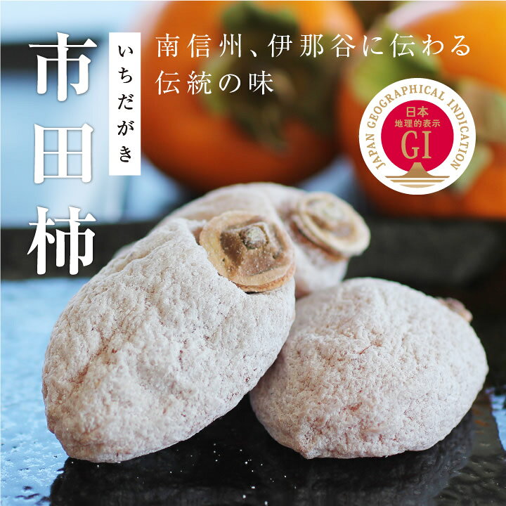 楽天市場】【送料無料・予約】信州の特産品 市田柿 5kg（500g×10袋）新  