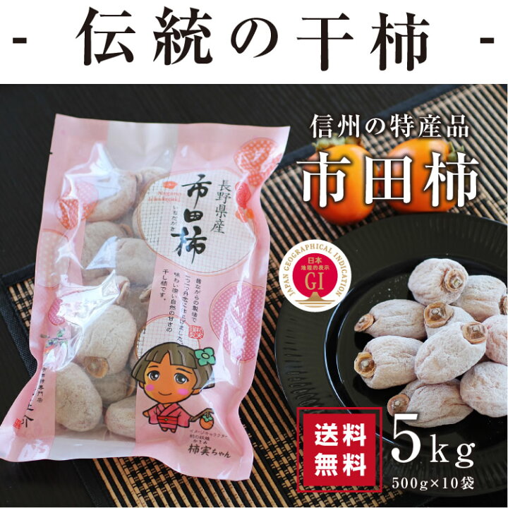 楽天市場】【送料無料・予約】信州の特産品 市田柿 5kg（500g×10袋）新  