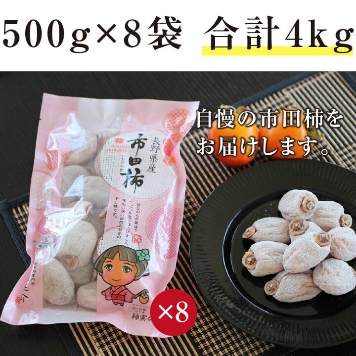 楽天市場】【送料無料・予約】信州の特産品 市田柿 4kg（500g×8袋）新 
