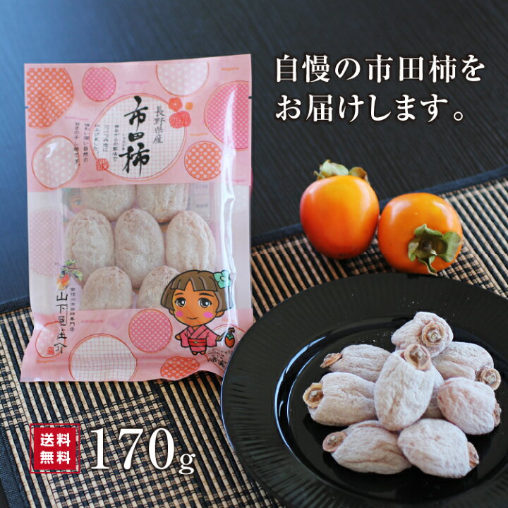 楽天市場】【送料無料】干し柿 新物 市田柿 170g 長野県産 ご家庭用 GI 