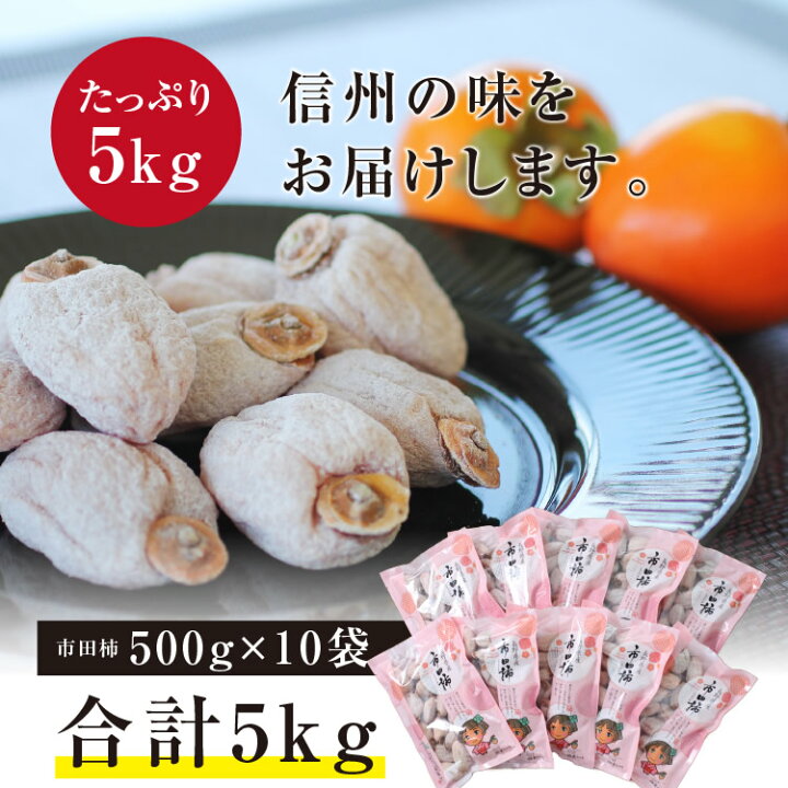 楽天市場】【送料無料・予約】信州の特産品 市田柿 5kg（500g×10袋）新  