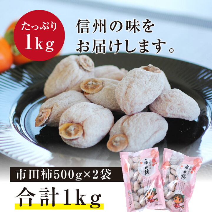 楽天市場】【送料無料】新物 市田柿 1kg（500g×2袋）長野県産 ご家庭用 