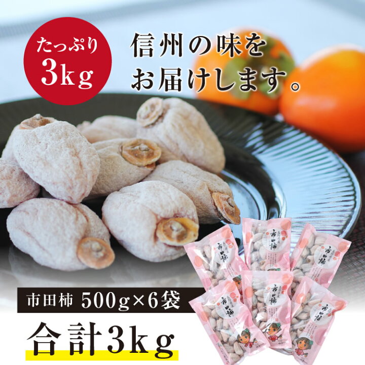 楽天市場】【送料無料】信州の特産品 市田柿 3kg（500g×6袋）新物 ご 