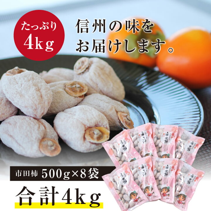 楽天市場】【送料無料・予約】信州の特産品 市田柿 4kg（500g×8袋）新 