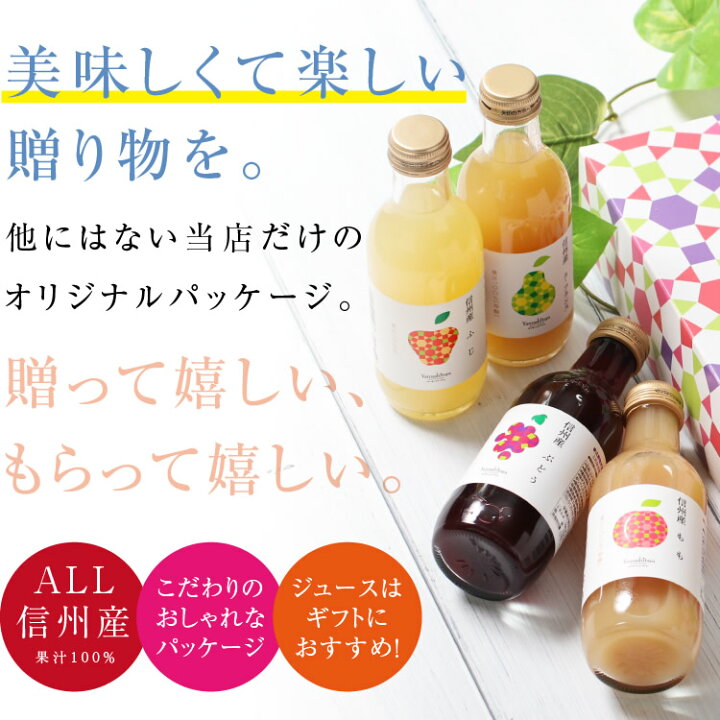 楽天市場 エントリーでp5倍 送料無料 お中元 信州産 果汁100 ジュース 0ml詰め合わせ 8本 ギフトセット あす楽 りんごジュース 桃ジュース ももジュース ぶどうジュース 詰合せ 洋梨ジュース ドリンク お歳暮 敬老の日 内祝 ギフト 山下屋荘介 楽天市場 エントリーでp5倍 送料無料 お中元 信州産 果汁100 ジュース 0ml詰め合わせ 8本 ギフトセット あす楽 りんごジュース 桃ジュース ももジュース ぶどうジュース 詰合せ 洋梨ジュース ドリンク お歳暮 敬老の日 内祝 ギフト 山下屋荘介