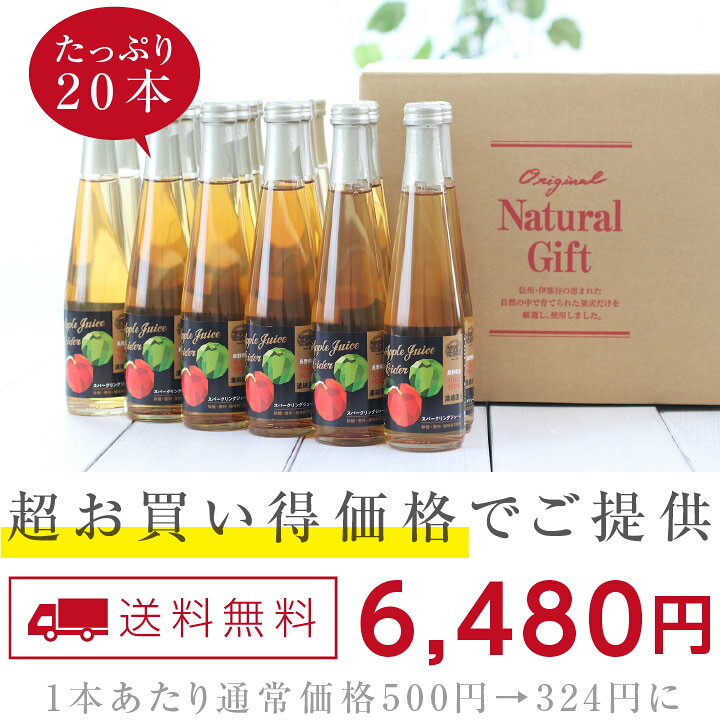 楽天市場 送料無料 スパークリング 果汁100 りんごジュース 300ml 本 砂糖不使用 香料不使用 濃縮還元 信州 長野県産 炭酸 ジュース 炭水 お買い得商品 おしゃれ 贅沢ジュース ギフト ホームパーティー ジュース 瓶ジュース 数量限定 ケース販売 山下屋荘介