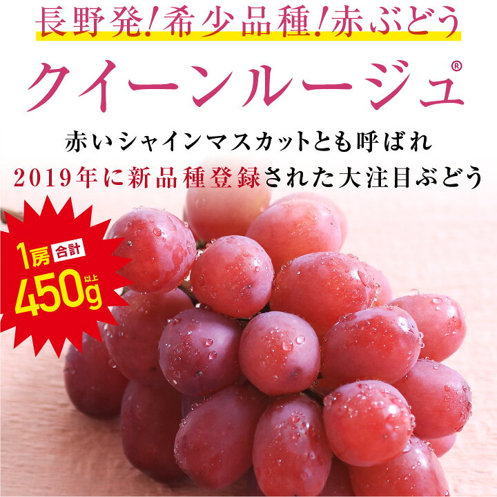 楽天市場】【最強配送】クイーンルージュ 約450g 1房 秀品 送料無料 