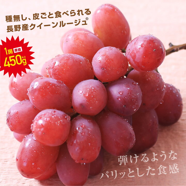 楽天市場】【最強配送】クイーンルージュ 約450g 1房 秀品 送料無料 