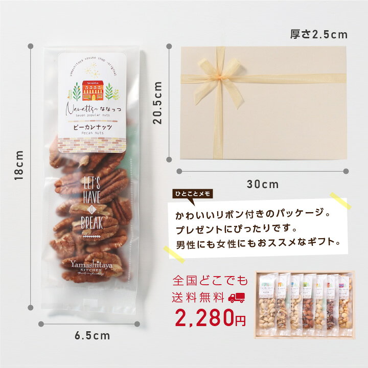 楽天市場 送料無料 敬老の日 ナッツ ギフト 7種のナッツの詰合せ ななっつ 贈り物 贈答 プレゼント 内祝 御祝 出産内祝い 出産祝い 小分け バレンタイン 甘くない チョコ以外 花以外 お返し おつまみ ミックスナッツ クルミ ピーカンナッツ マカデミアナッツ