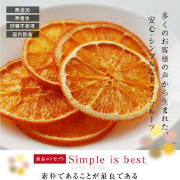【無添加・砂糖不使用】ドライフルーツ柑橘（オレンジ）35g安心の国内加工健康美容ヘルシー自然派おやつヨーグルトにかわいいプチギフト