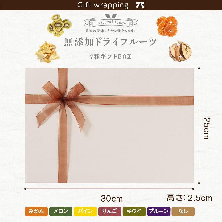 楽天市場 エントリーでp2倍 送料無料 7種のドライフルーツ お中元 ギフト 砂糖不使用 無添加 国内加工 プレゼント 贈り物 誕生日 内祝い 出産祝い お返し りんご 梨 プルーン キウイ パイン メロン みかん ミックス フォンダンウォーター 保存 山下屋荘介