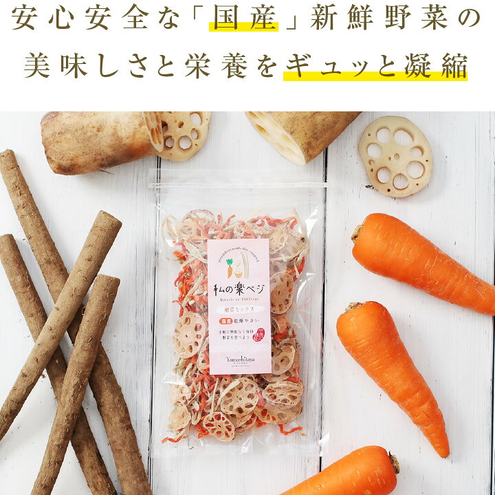 楽天市場】【送料無料】乾燥野菜 国産 私の楽ベジ 根菜ミックス 100g 3種の国産野菜 国産 乾燥にんじん 乾燥ごぼう 乾燥れんこん | ドライ野菜 干し野菜 乾燥野菜ミックス ニンジン ゴボウ レンコン 常備菜 やさい 簡単 時短調理 食物繊維 保存食 非常食 主婦の味方 生 ... 楽天市場】【送料無料】乾燥野菜 国産 私の楽ベジ 根菜ミックス 100g 3種の国産野菜 国産 乾燥にんじん 乾燥ごぼう 乾燥れんこん | ドライ野菜 干し野菜 乾燥野菜ミックス ニンジン ゴボウ レンコン 常備菜 やさい 簡単 時短調理 食物繊維 保存食 非常食 主婦の味方 生 ...