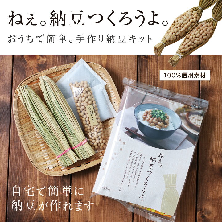 楽天市場 送料無料 手作り納豆キット ねぇ 納豆つくろうよ 2本入り 10セット 長野産 発酵食品 自宅で簡単に納豆が作れる 大豆 わら ホッカイロ 作り方説明書 付き 食文化 食育 夏休み 自由研究 納豆菌 食育教材 わら納豆 学校 特別活動 手作りキット 学級活動