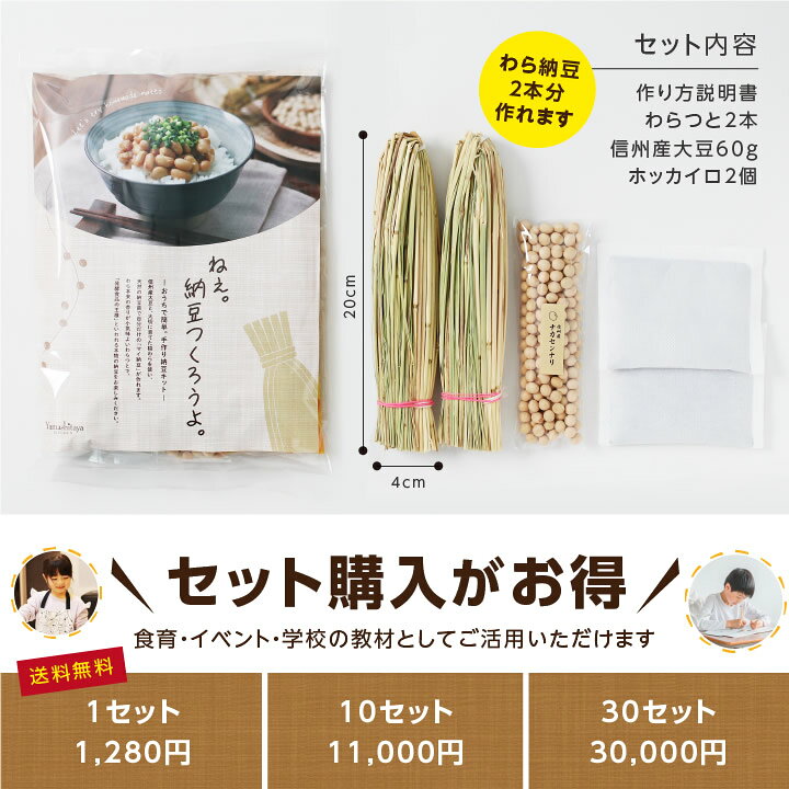【送料無料】春休み 手作り納豆キット ねぇ。納豆つくろうよ。2本入り 長野県産 おうちで簡単に納豆が作れる 自由研究 大豆 わら 作り方説明書付 納豆手作り キット | 納豆 食育 小学生 わら納豆 国産 納豆菌 わらつと 発酵食品 おうち時間 手作り 腸活 食品 2026 - メイン画像 18