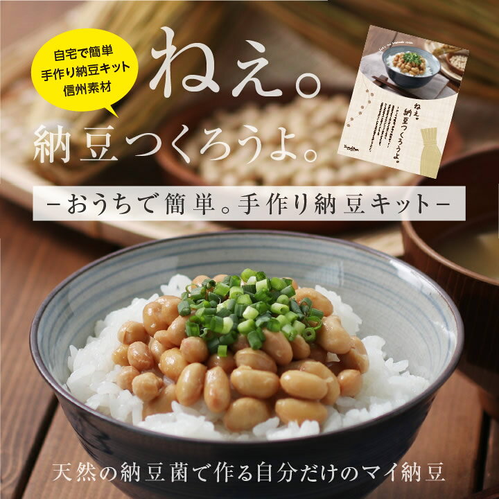 【送料無料】春休み 手作り納豆キット ねぇ。納豆つくろうよ。2本入り 長野県産 おうちで簡単に納豆が作れる 自由研究 大豆 わら 作り方説明書付 納豆手作り キット | 納豆 食育 小学生 わら納豆 国産 納豆菌 わらつと 発酵食品 おうち時間 手作り 腸活 食品 2026 - メイン画像 19