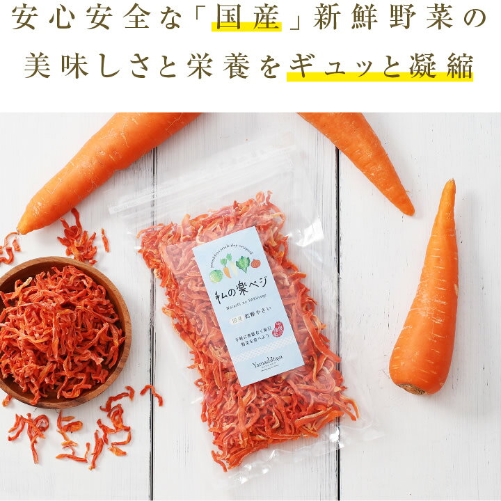 【送料無料】 乾燥野菜 国産 にんじん 人参 私の楽ベジ 100g 国産野菜 国産 乾燥にんじん 乾燥人参 | ドライ野菜 干し野菜 ニンジン ドライにんじん ドライニンジン 常備菜 やさい 簡単 時短調理 保存食 非常食 仕送り 野菜不足解消 主婦の味方 生野菜約1kg分 ... 乾燥葛の葉と乾燥ニンジンのセット7