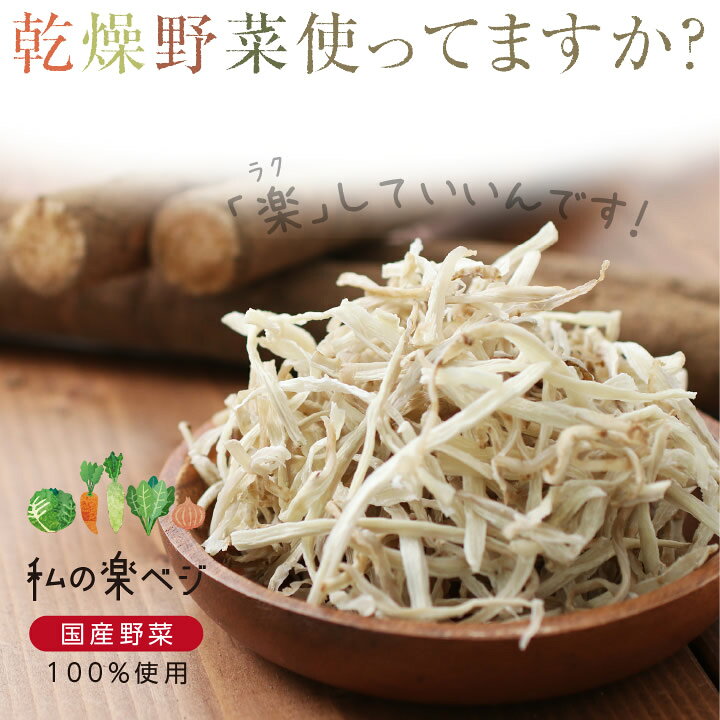 楽天市場】【送料無料】 乾燥野菜 国産 ごぼう ゴボウ 私の楽ベジ 80g 国産野菜 国産 乾燥ごぼう 乾燥ゴボウ | ドライ野菜 干し野菜 ドライごぼう ドライゴボウ 常備菜 やさい 簡単 時短調理 保存食 非常食 仕送り 野菜不足解消 食物繊維 主婦の味方 生野菜約800g分 ... 楽天市場】【送料無料】 乾燥野菜 国産 ごぼう ゴボウ 私の楽ベジ 80g 国産野菜 国産 乾燥ごぼう 乾燥ゴボウ | ドライ野菜 干し野菜 ドライごぼう ドライゴボウ 常備菜 やさい 簡単 時短調理 保存食 非常食 仕送り 野菜不足解消 食物繊維 主婦の味方 生野菜約800g分 ...
