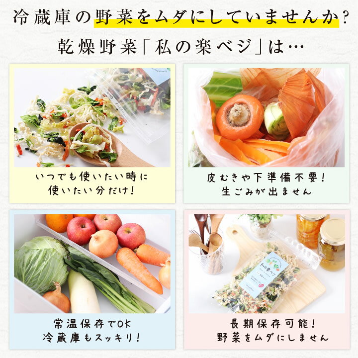 楽天市場】【送料無料】 乾燥野菜 国産 キャベツ きゃべつ 私の楽ベジ 100g 国産野菜 国産 乾燥キャベツ 乾燥きゃべつ | ドライ野菜 干し野菜 ドライキャベツ ドライきゃべつ 常備菜 やさい 簡単 時短調理 保存食 非常食 仕送り 野菜不足解消 主婦の味方 生野菜約1kg分 ... 楽天市場】【送料無料】 乾燥野菜 国産 キャベツ きゃべつ 私の楽ベジ 100g 国産野菜 国産 乾燥キャベツ 乾燥きゃべつ | ドライ野菜 干し野菜 ドライキャベツ ドライきゃべつ 常備菜 やさい 簡単 時短調理 保存食 非常食 仕送り 野菜不足解消 主婦の味方 生野菜約1kg分 ...