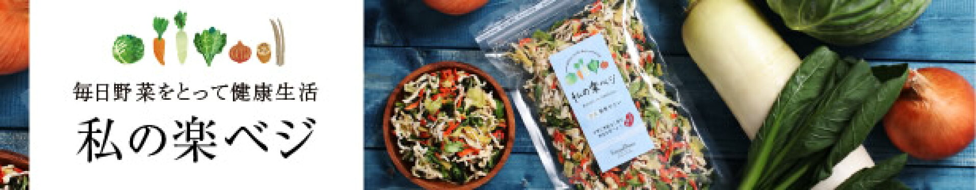 私の楽ベジ
