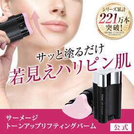【即納】TVで紹介されました【公式】かっさ×美容液！引き上げケアでググッとあげる！『サーメージトーンアップリフティングバーム』 美容液 小顔 カッサ 美容バーム シワ伸ばし シワ エイジングケア リフトアップ 口コミ 通販 おうち時間 おうち美容 Bm