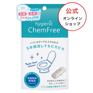 【公式】ハイジェニック ケミフリー　/　トイレ掃除 トイレグッズ 予防掃除 水垢 汚れ 水あか 便器 タン…