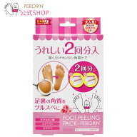 【公式】フットピーリングパックペロリン (2回分) メーカー直販 素数株式会社 足の角質パック 角質 足裏 …