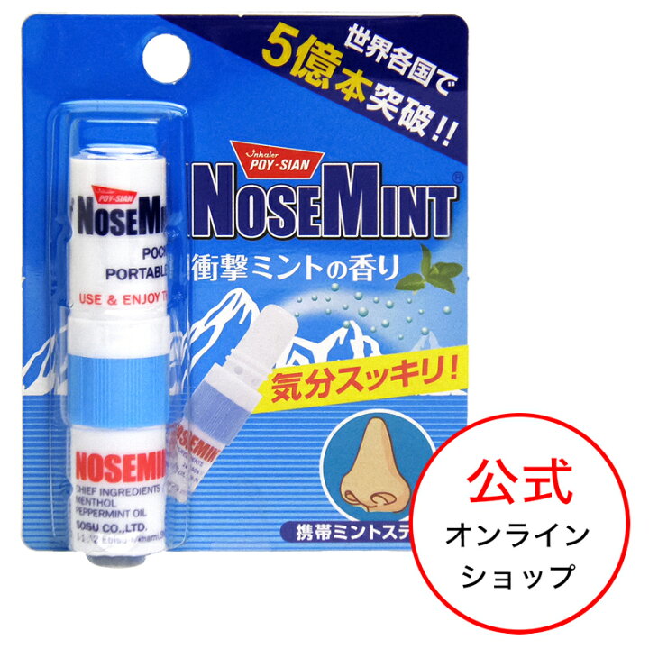 楽天市場 公式 Tvやsnsでも話題 ノーズミント Nosemint 素数株式会社 メーカー直販 タイ ヤードム 暑さ対策 熱中症対策 鼻炎 花粉症 リフレッシュ 徹夜 ポイシアン 花粉 リフレッシュ ミントマスク ハッカ 花粉症対策 花粉 めざましテレビ マスク快適グッズ ポスト