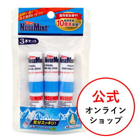 【公式】マスクの抗菌・消臭にも！ノーズミント3本セット (nosemint) | 素数株式会社 メーカー直販 タイ ヤードム 鼻炎 花粉 花粉症 花粉対策 花粉症グッズ リフレッシュ スッキリ 徹夜 ポイシアン ミントマスク ハッカ マスク快適グッズ 暑さ対策 （ポスト投函）