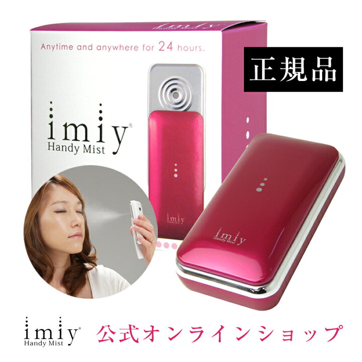 ハンディーミスト アイミー（充電式 フェイシャル ハンディミスト  