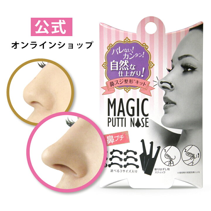 楽天市場】【公式】TVでも話題！マジックプチノーズ（Magic Putti Nose 