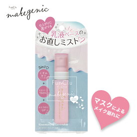 【公式】ファンクル メイクジェニック メイク直し用乳液ミスト / 素数株式会社 化粧崩れ メイク崩れ makegenic 通販(ポスト投函)