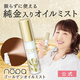 【公式】nopa ゴールデンオイルミスト | 北斗晶プロデュース　保湿　潤い　乾燥ケア　サボテンエキス　サボテンオイル　サボテンコスメ