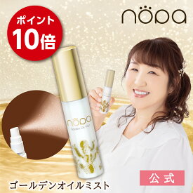 【公式】nopa ゴールデンオイルミスト | 北斗晶プロデュース　保湿　潤い　乾燥ケア　サボテンエキス　サボテンオイル　サボテンコスメ