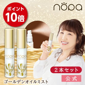 【公式】nopa ゴールデンオイルミスト 2本セット | 北斗晶プロデュース　保湿　潤い　乾燥ケア　サボテンエキス　サボテンオイル　サボテンコスメ