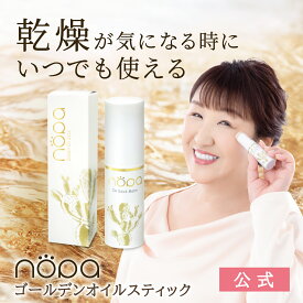 【公式】nopa ゴールデンオイルスティック ｜北斗晶プロデュース サボテンオイル サボテンコスメ ノパ ノパショート 乾燥 オイルバーム バームスティック